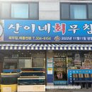 산이네 | 마포구 망원동맛집 산이네회무침 내돈내산 솔직후기