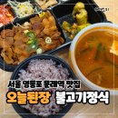 가주리와주리된장;고추장 | 서울 영등포 문래동 맛집 오늘 된장 - 한식 점심 메뉴 추천 고추장 불고기 정식 도시락 포장 후기
