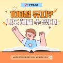 공릉중학교 | 중계동 수학학원 | 100점으로 상위권 유지? 방법 어렵지 않아요!