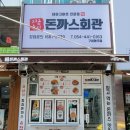 돈까스회관 구미형곡점 이미지