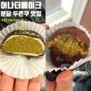 금해수산 | [어나더베이크] 정자역 두쫀쿠 맛집 | 정자동 두바이 쫀득 쿠키 | 분당 웨이팅 없는 두쫀쿠 맛집 | 분당...