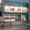 씨유 영광백산길점 | 전남 영광 현지인추천 맛집 <명가감자탕> :: 콩국수 광인이 사랑에 빠진 콩국수 존맛집