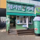 헬리빈커피 - 달성군 대실역북로2길 8-6 | 헬리빈커피