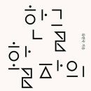 한글 활자의 탄생 류현국 저