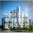 양천구 신정동 학마을1단지 장단점 및 실거주 후기