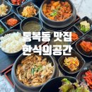 한식의 공간 | 평택 통복동 맛집 10,900원 푸짐한 점심특선 한식의 공간