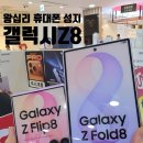 무수5-1 낙차공 | 왕십리 휴대폰 성지 성동구 갤럭시 Z8 상담후기