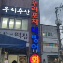 부산회포차 | 부산 광안리 우리포차 (대방어회 중, 포장 후기, 전화 픽업 예약)