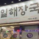 통일대로 | 목포 해장국 맛집 방일해장국 목포1호점 선지해장국 내돈내산 후기