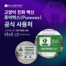 블리스 동물의료센터 | 평택동물병원, 고양이 친화 백신 퓨어박스(Purevax) 공식 사용처 24시 블리스동물의료센터