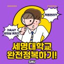 세명대학교 완전정복하기!