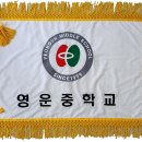 영운중학교 이미지