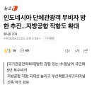 인도네시아 단체관광객 무비자 방한 추진 이미지