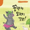 김경내 동시집- 꿈꾸는 돼지 꼬리 이미지