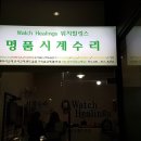 워치힐링스