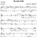 하나님의 은혜 / 나를 지으신 이가 하나님 (차희준, 남성4부) [대구시민성결교회] 이미지