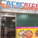 서부식당