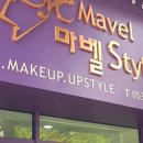 마벨스타일