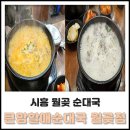 할매순대국월곶점