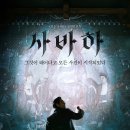 <사바하> 한국 오컬트 영화의 명작 감독·배우·후기 한눈에 보기