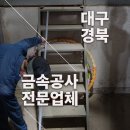 예산금속 | 염색산업단지 특수용접 및 금속구조물 등 제작 전문 시공사