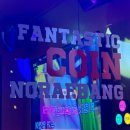 판타스틱 코인노래연습장평택고덕국제신도시점 | 🎤 가족과 힐링한 날! 평택 고덕 판타스틱코인노래방 리뷰