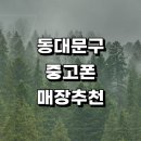 답십리2동 주민센터 | 근처 중고폰 판매 정보 매입 전문매장 추천 후기 아이폰 핸드폰 알뜰중고폰 시세 가격 보험 갤럭시 금액