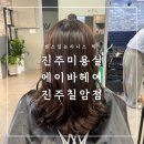 세븐일레븐 진주동진로 | [진주미용실] 칠암동미용실 에이바헤어 진주칠암점 데미클리닉 후기