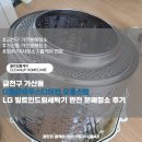 씨유금천G밸리어반점 | 금천구 가산동 G밸리하우스디어반 오피스텔 LG 빌트인드럼세탁기 완전 분해청소 후기