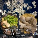 포구의 오후 | [방이동 맛집] 범포구 방이본점 : 봄 제철 쭈꾸미 샤브 내돈내산 후기