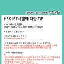 [HSK IBT시험] 자주 묻는 질문에 대한 TIP! 이미지