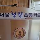 청량초교 이미지