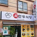 옥만두
