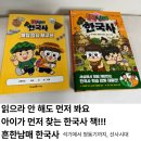 한국사 | 흔한남매 한국사 내돈내산 후기 방방곡곡 한국사1 아이 반응 대박