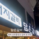 담은갈비1980 이미지