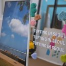 터프팅 인 서울