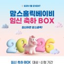 이벤트박스(EVENT BOX) | [맘스홀릭 83차] 맘스홀릭 1월 임신축하박스 무료 증정 이벤트 신청 방법, 신청기간, 구성품