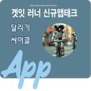 자산관리를 위한 다양한 경우의 수 | 겟잇 신규앱테크 - 러너들을 위한 리워드앱 사용 설치후기