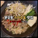 배씨상회 | 안산 본오동 스지수육 맛집 추천 배씨상회 내돈내산 후기