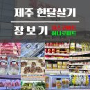 세화마트 | 제주 한달 살기 - 장보기 제스코마트, 세화오일장, 하나로마트 비교 후기