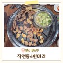 돼지한마리 | 작전동소한마리 인천계양구 작전동 아이와 식당 돼지한마리 내돈내산 후기!