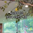 정가네만두샤브 이미지