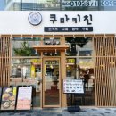 테크노공원로 | 대구 테크노폴리스 맛집 추천 바삭한 카츠와 나베가 맛있는 쿠마키친 대구현풍점 후기