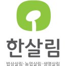 한살림, 조류인플루엔자 예방적 살처분에 대한 성명서 발표