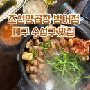 대구 수성구 맛집 :: 곱창 대창 무제한 50% 할인 ‘조선양곱창 범어점’ 내돈내산 후기