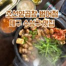 범어수영양곱창 | 대구 수성구 맛집 :: 곱창 대창 무제한 50% 할인 ‘조선양곱창 범어점’ 내돈내산 후기