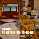 발산 맛집 마곡 레스토랑 추천 서울식물원 근처 뜨라또리아 파타타