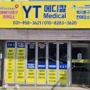 와이티메디칼