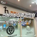 호매실연세이비인후과의원 이미지