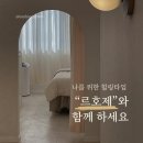 2019-주100 | 대전 둔산동 르호제 바디관리 내돈내산 후기 | 6년째 다니는 마사지샵